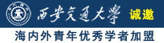 操小B诚邀海内外青年优秀学者加盟西安交通大学